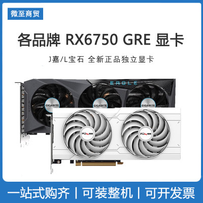 AMD 各品牌 6500XT/RX6750 GRE/RX6750XT 12G 电脑独立游戏显卡