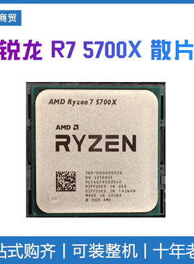 AMD锐龙R7 5700X全新散片CPU处理器八核AM4游戏电竞超频 B550M板U