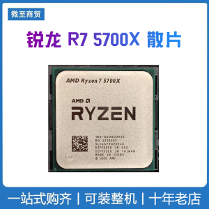 AMD锐龙R7 5700X全新散片CPU处理器八核AM4游戏电竞超频 B550M板U