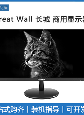 GreatWall长城显示器21.5窄边ips 24 27 20寸20cv43 241F电脑液晶