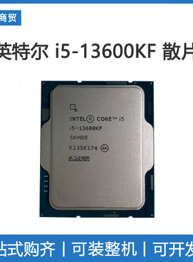 intel/英特尔i5-13600KF 13代酷睿 散片CPU处理器 14核心20线程