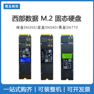 580 WD西部数据SN350 2T西数NVME协议M2固态硬盘 570 500G 770