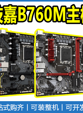 全新技嘉 B760M 系列主板 支持CPU1700 12代/13代/14代 CPU