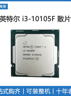 intel英特尔10代i3 10105F散片处理器 电脑CPU主板套装（无核显）