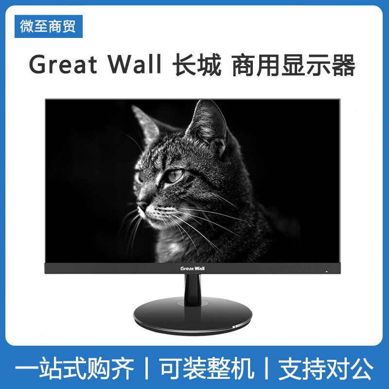 GreatWall长城显示器21.5窄边ips 24 27 20寸20cv43 241F电脑液晶