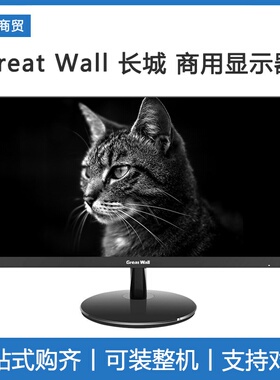 GreatWall长城显示器21.5窄边ips 24 27 20寸20cv43 241F电脑液晶