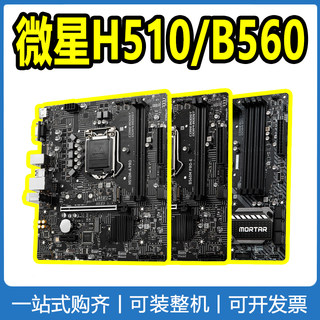 MSI/微星 H510M/B560台式机电脑主板11代十代10100 11400F套装cpu