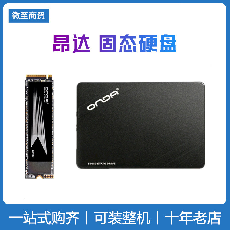 Onda/昂达 2.5英寸SSD SATA硬盘 256G 512G M.2固态硬盘台式机图片