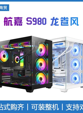 航嘉S980龙卷风海景房机箱台式机 电脑机箱顶置360水冷 ATX主板