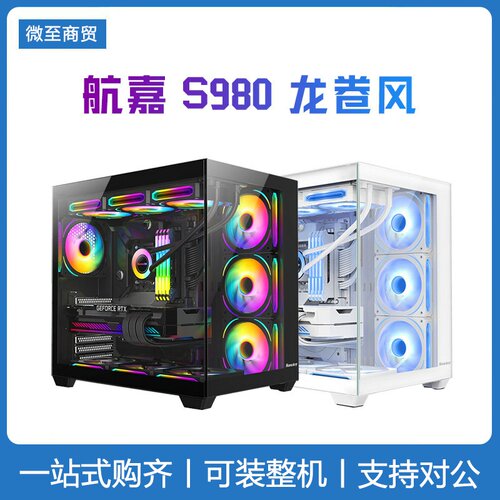 航嘉S980龙卷风海景房机箱台式机 电脑机箱顶置360水冷 ATX主板