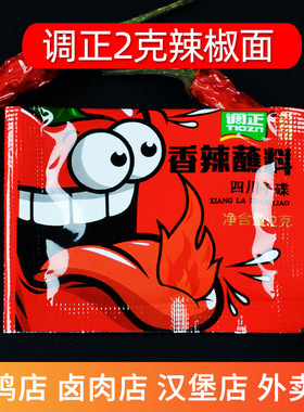 调正2g香辣蘸料100包四川成都干碟炸鸡外卖卤菜辣椒面卤肉辣椒粉