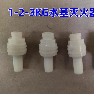 水基灭火器配件水雾型喷嘴 塑料喷头1L 9L可灭电雾化喷管喷嘴