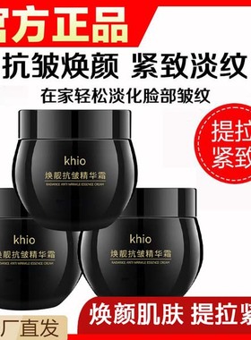 Khio焕靓抗皱精华霜黑绷带去淡化细纹滋养嫩肤紧致提拉抗衰老面霜