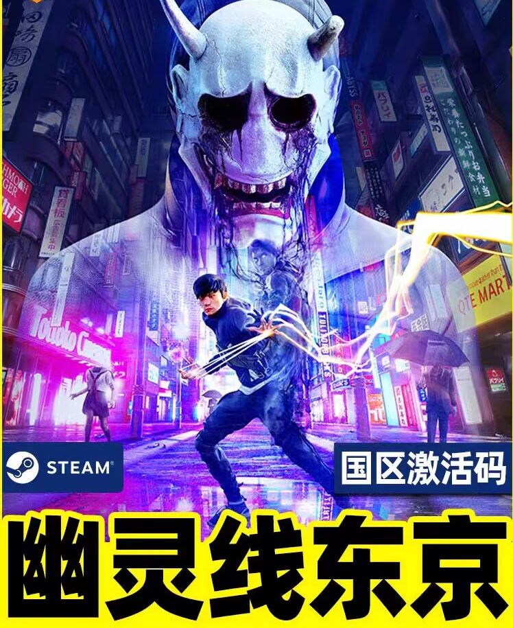 江湖Steam幽灵线东京国区激活码cdkey秒发PC游戏正版第一人称