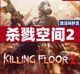 杀地板2 第一人称 江湖豪华Steam正版 激活码 PC中文 杀戮空间2