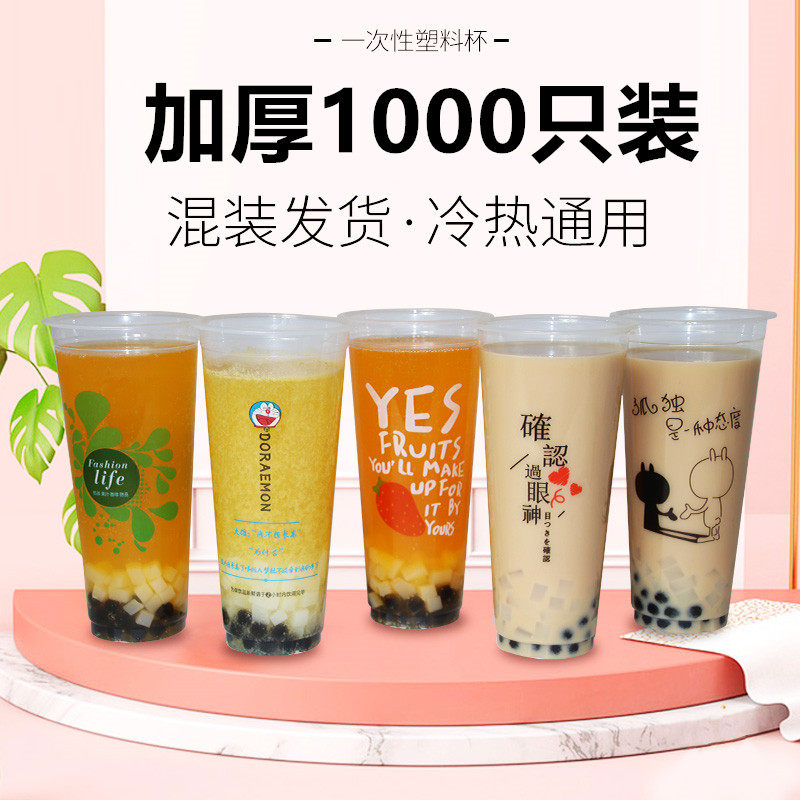 90口径加厚一次性奶茶杯子果汁冷热饮豆浆透明塑料杯1000只吸塑