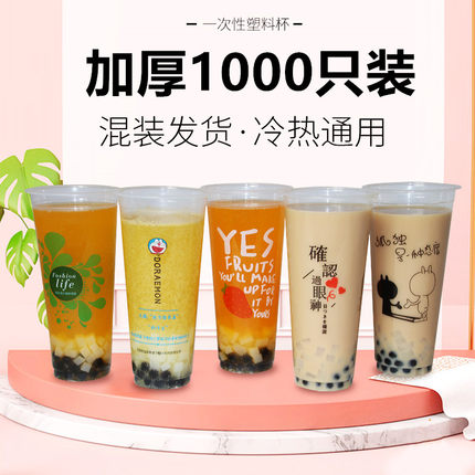 90口径加厚一次性奶茶杯子果汁冷热饮豆浆透明塑料杯1000只吸塑