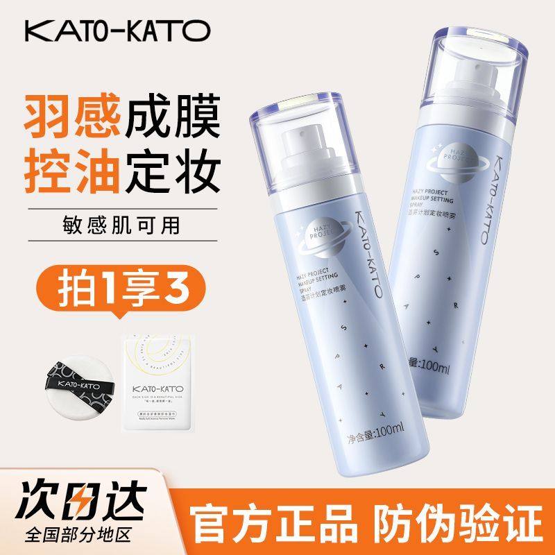 正品KATO定妆喷雾散粉蜜粉持久控油防水保湿保湿控油不脱妆快速定