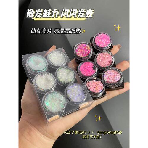 6个装丨亮晶晶眼妆贴亮片闪粉仙女舞台妆珠光儿童六一节日啫喱膏