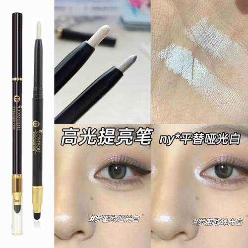 罗密欧高光笔眼头提亮哑光lomeou自动卧蚕笔09眼角眼线 线截断珠