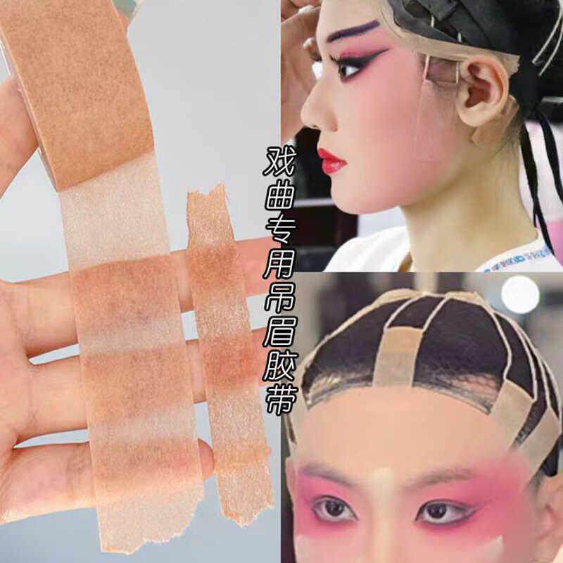 戏曲吊眉胶带隐形肤色京剧戏剧影楼化妆提眉胶布肉色勒头带美目贴