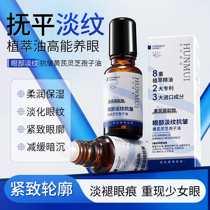 正品眼部淡纹抗皱黄芪灵芝孢子油抗皱紧致淡化眼部细纹精华油