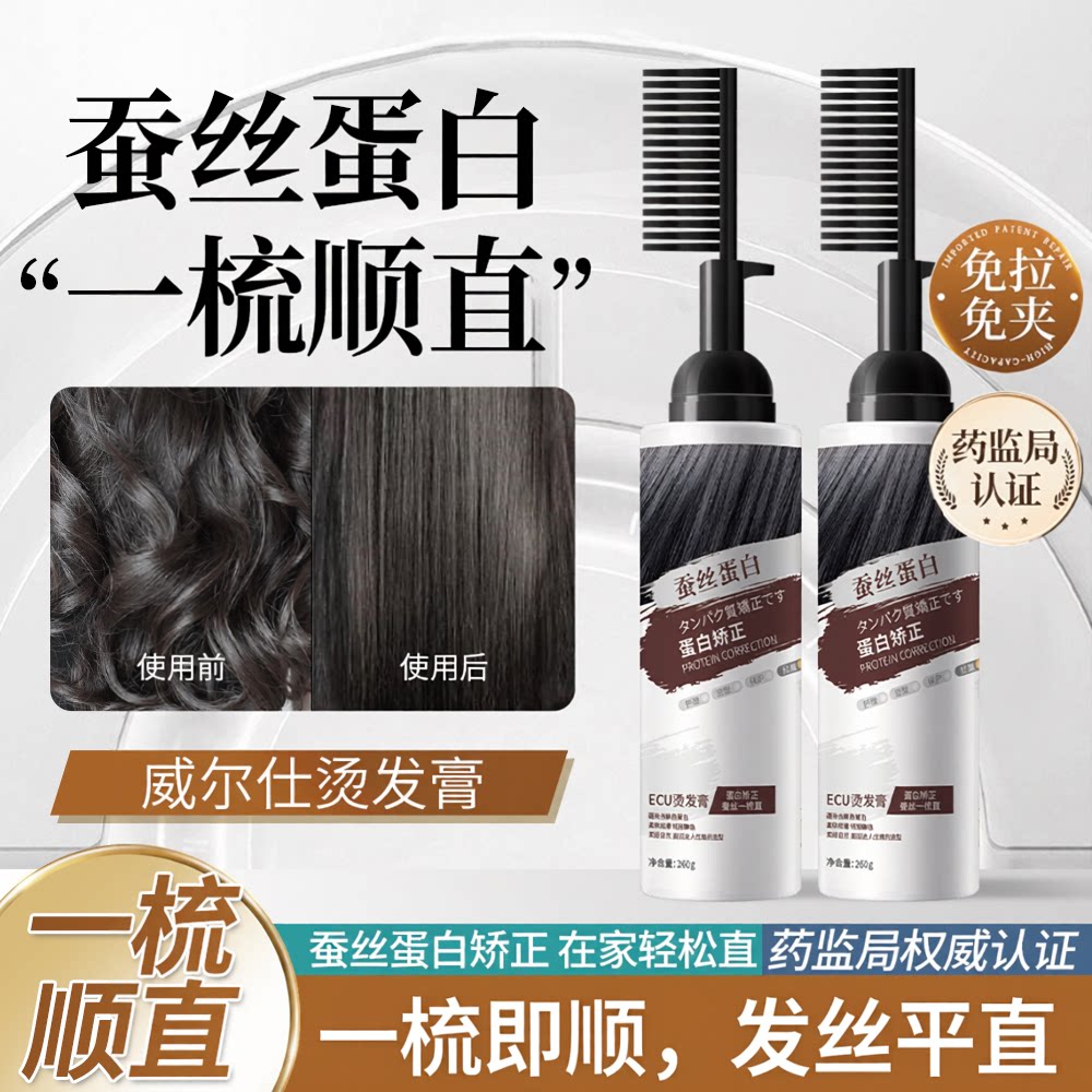 【直发神器】直发膏软化剂一梳直