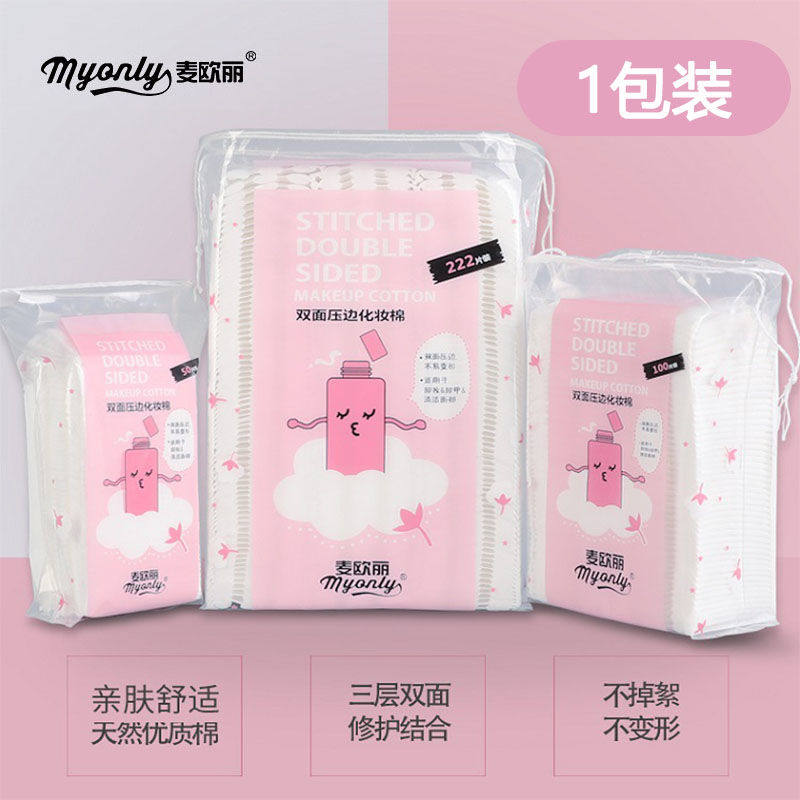 正品化妆棉三层卸妆棉化妆棉双面压边夹心棉高效卸妆棉卸妆巾222