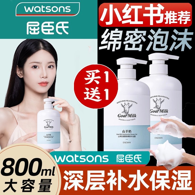 屈臣氏山羊奶沐浴露烟酰胺补水