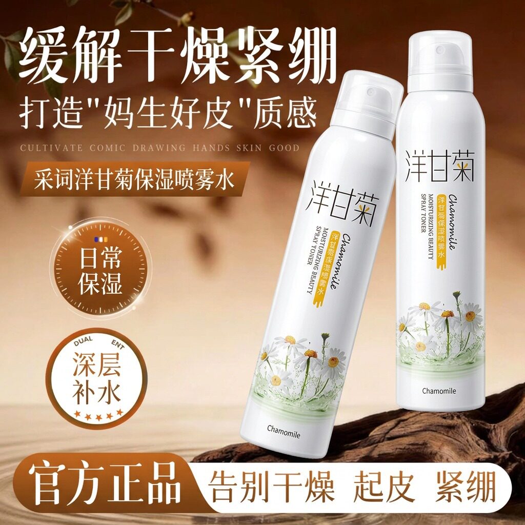 采词洋甘菊保湿喷雾水