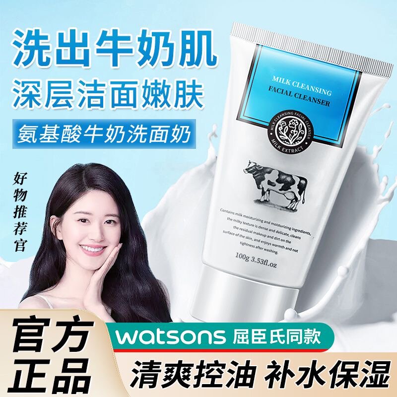 正品】牛奶洗面奶 补水保湿控油深层清洁毛孔温和洁面乳学生男女