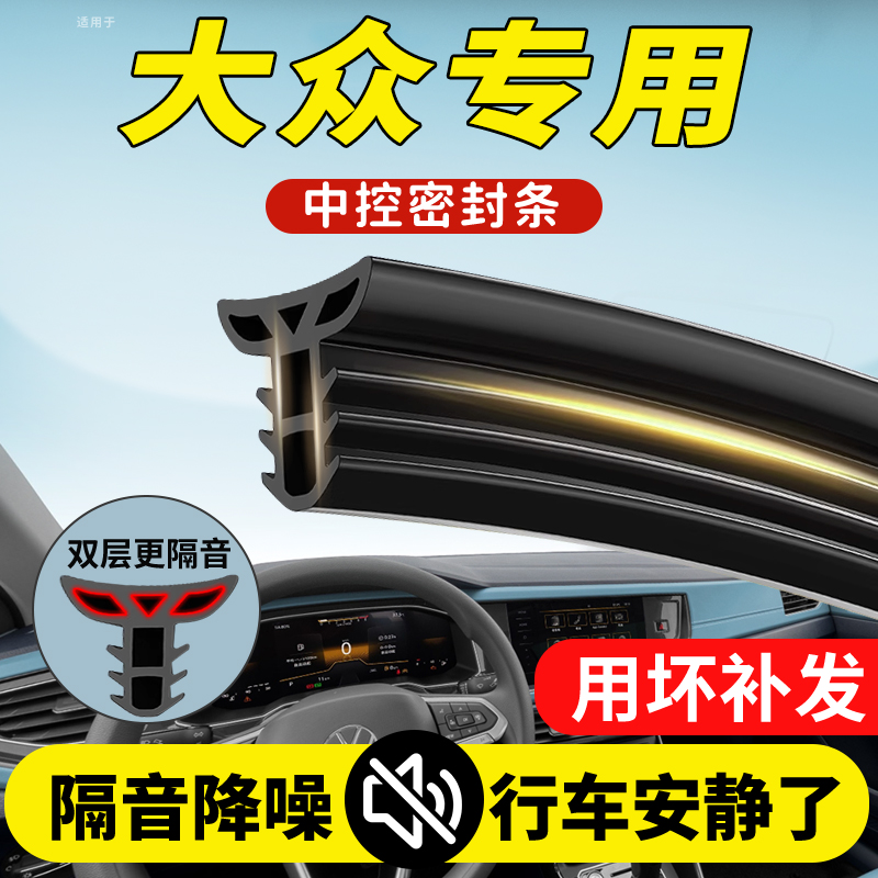 适用大众全系汽车仪表中控台密封条车门隔音条防尘降噪改装胶条