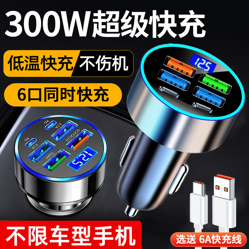 车载充电器超级快充300W一拖六点烟器转换插头USB插座手机快充