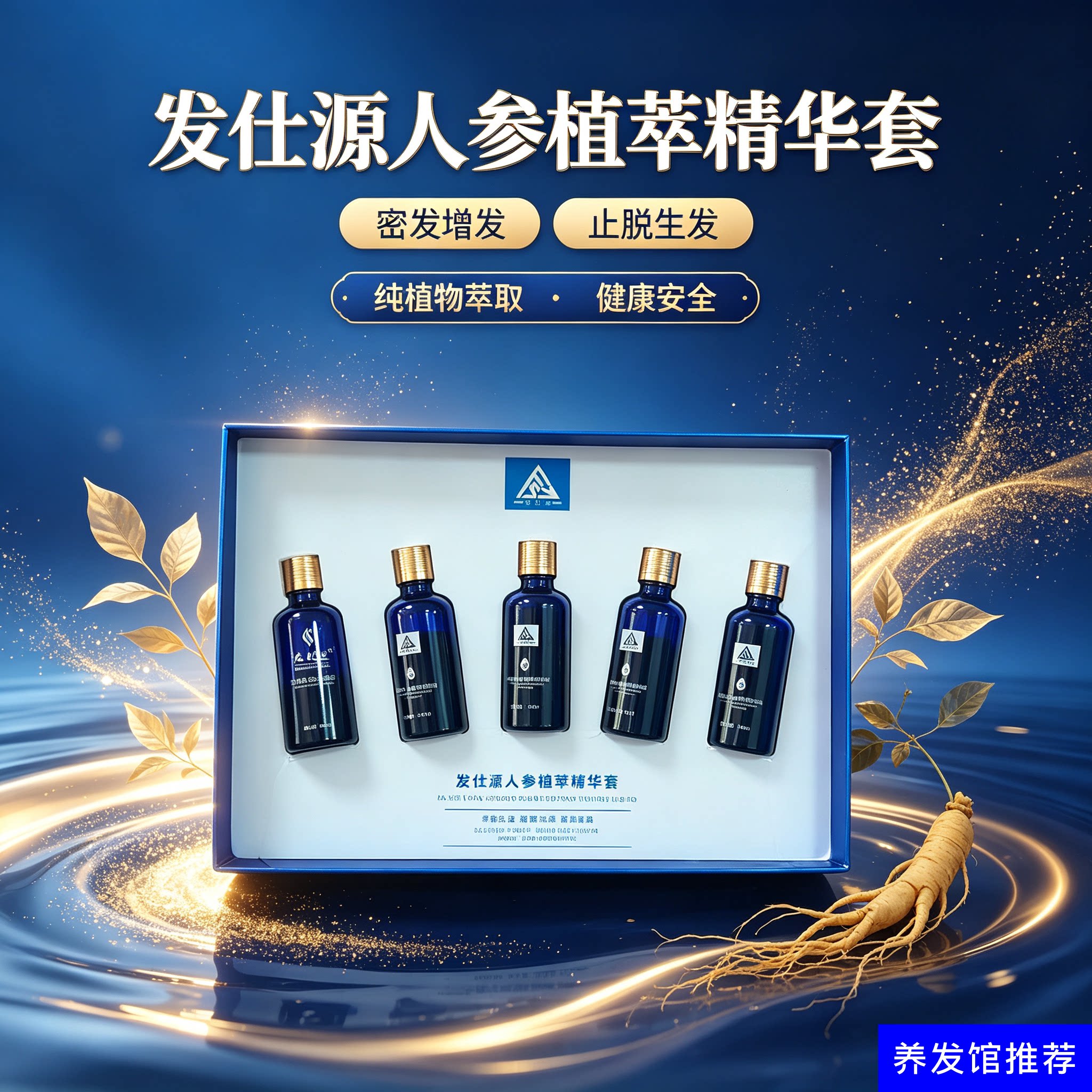 发仕源人参植萃精华液止掉发生密