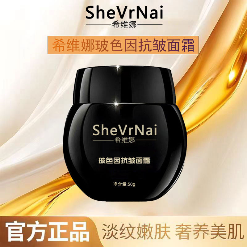 希维娜玻色因抗皱面霜紧致控色抗衰逆龄修护细纹保湿霜除皱精华