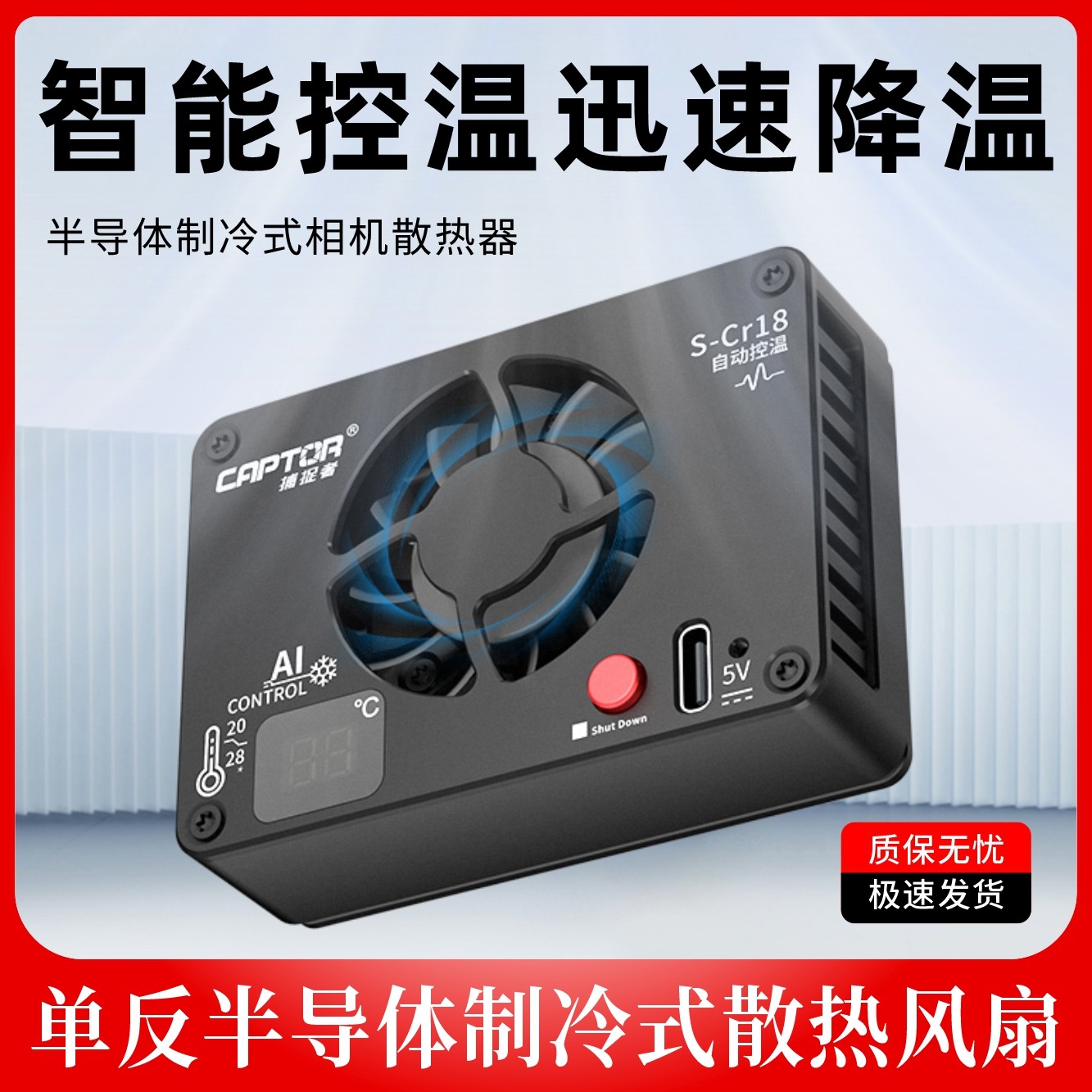沣标S-Cr18散热器 直播微单反半导体制冷式散热风扇 侧翻屏相机