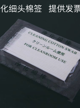 无尘净化超细小头棉签1mm工业光纤通信LC连接器口清洁擦拭不掉毛