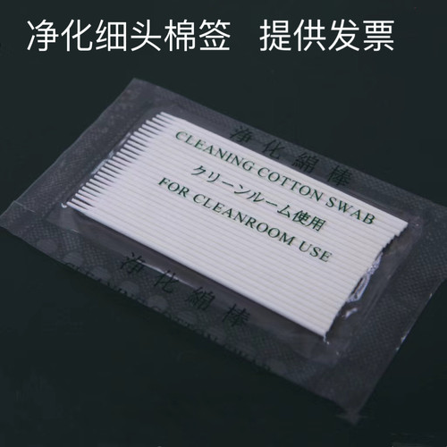 无尘超细净化棉签1mm擦拭棒