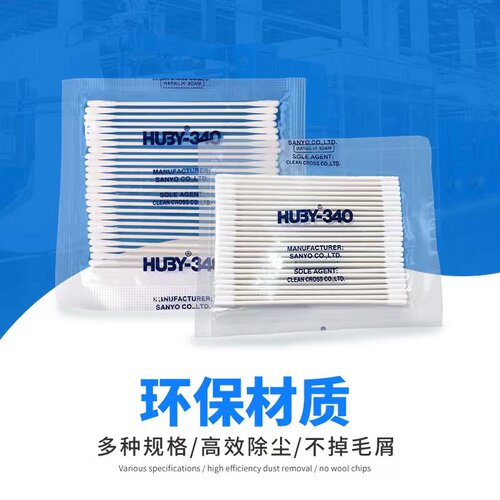 HUBY-340擦拭棒不掉毛无尘棉签