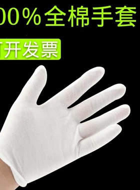 包邮高弹纯棉手套白色作业无尘手套防护加厚夏季吸汗透气不掉毛
