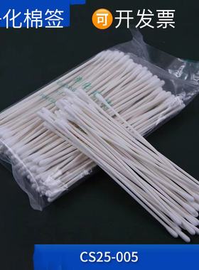CS25-005D无尘净化棉签激光镜头工业双头单头尖头棉头清洁擦拭棒