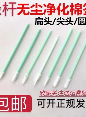 无尘净化棉签绿杆擦拭棒防静电细无尘布海绵尖头工业设备激光镜头