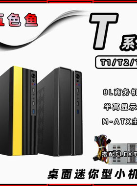 五色鱼T1/T2/T3商用办公家用桌面MINI电脑小机箱FLEX电源黑黄白色