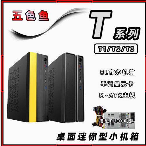 五色鱼T1/T2/T3商用办公家用桌面MINI电脑小机箱FLEX电源黑黄白色