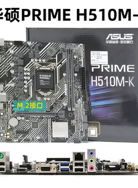 Asus/华硕H510M/H410M/B560 -A/D/E/K 主板 B560重炮手 1200接口