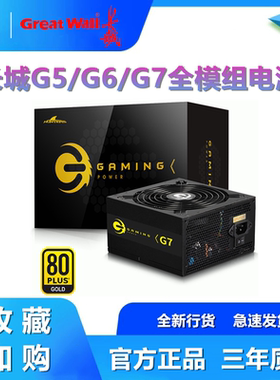 长城电源G系列 G5 G6 G7 X5 X6 X7 X8 550W电源游戏铜牌 金牌750W