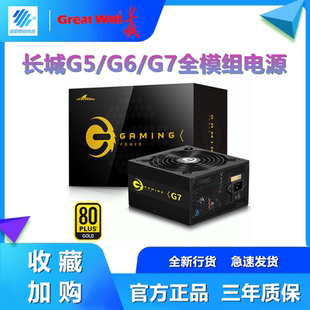 长城电源G系列 G5 G6 G7 X5 X6 X7 X8 550W电源游戏铜牌 金牌750W