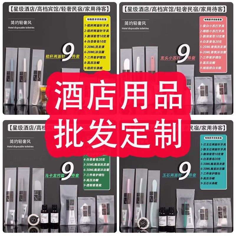 【定制专拍】酒店牙刷牙膏拖鞋梳子洗护洗漱用品来图来样专属定制