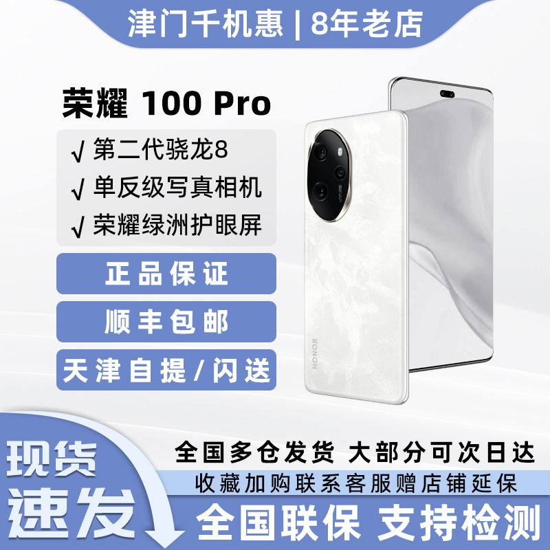 honor/荣耀 100 Pro正品第二代骁龙8芯片5G拍照游戏手机100pro-封面