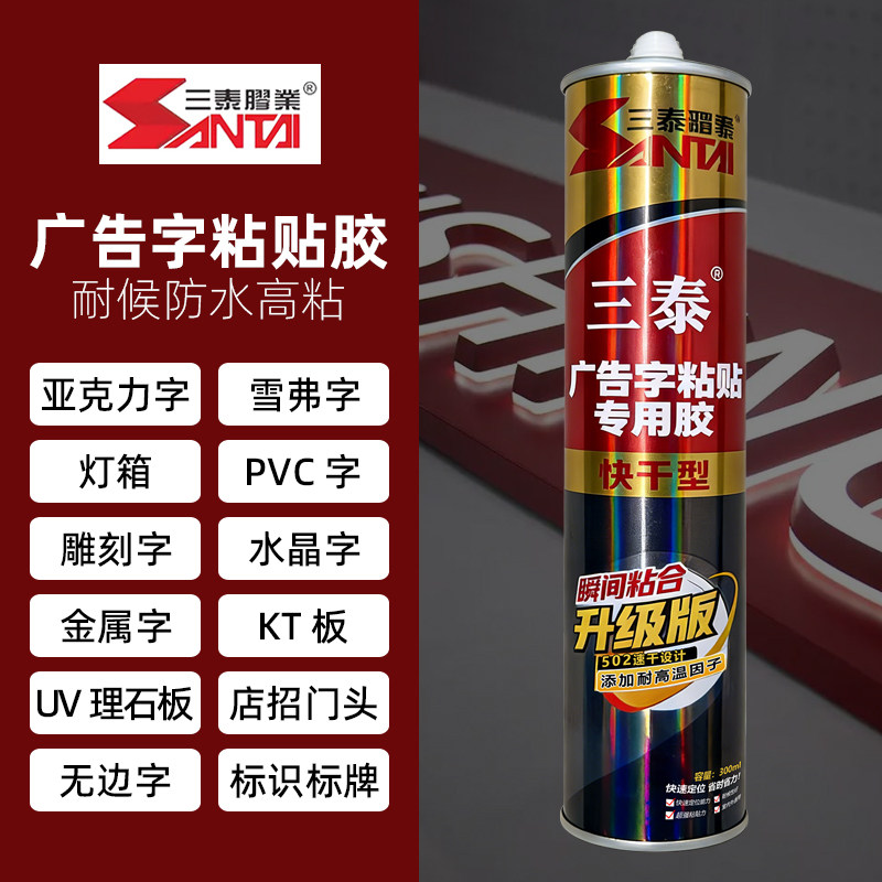 三泰广告字专用免钉强力胶